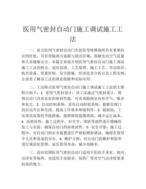 医用气密封自动门施工调试施工工法(2)