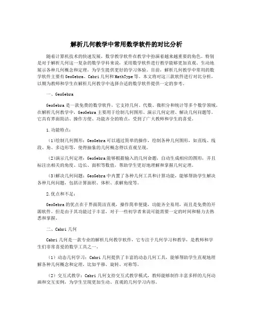解析几何教学中常用数学软件的对比分析