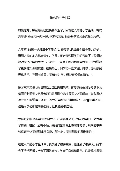 难忘的小学生活精选35篇
