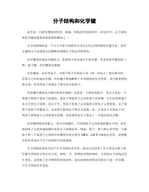 分子结构和化学键