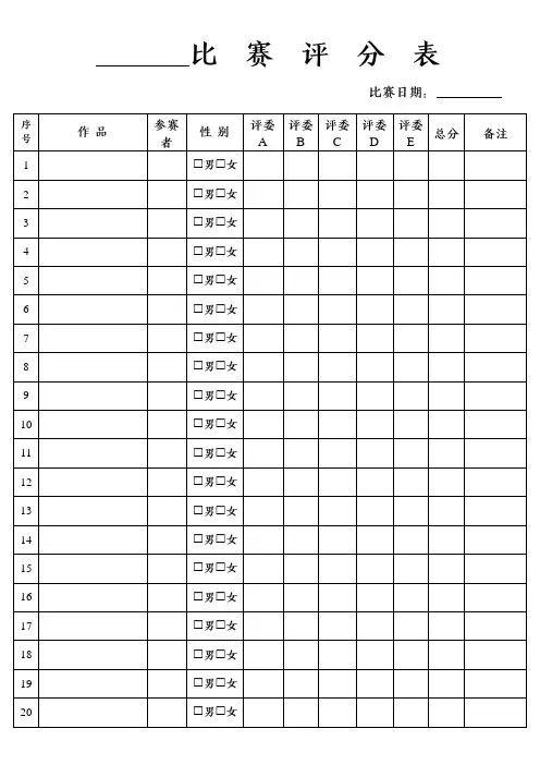 比赛评分表(标准版)