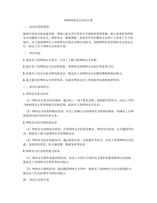 国网网络安全培训计划