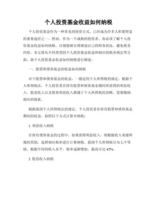 个人投资基金收益如何纳税