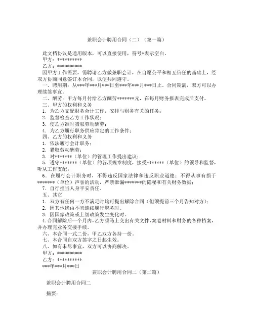 兼职会计聘用合同二(精选3篇)