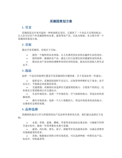 采摘园策划方案