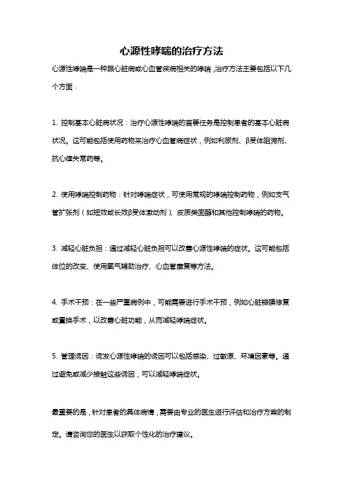 心源性哮喘的治疗方法