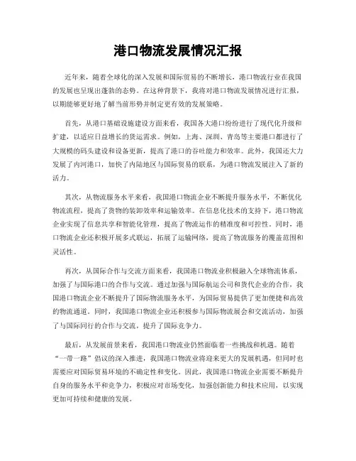 港口物流发展情况汇报
