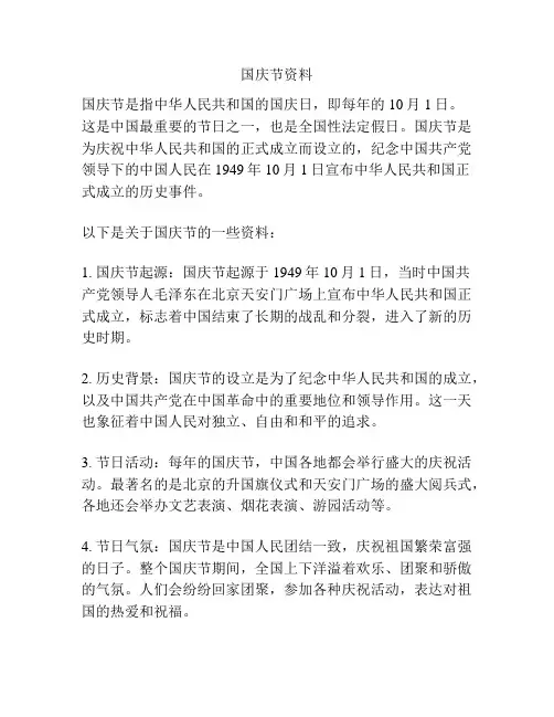 国庆节资料