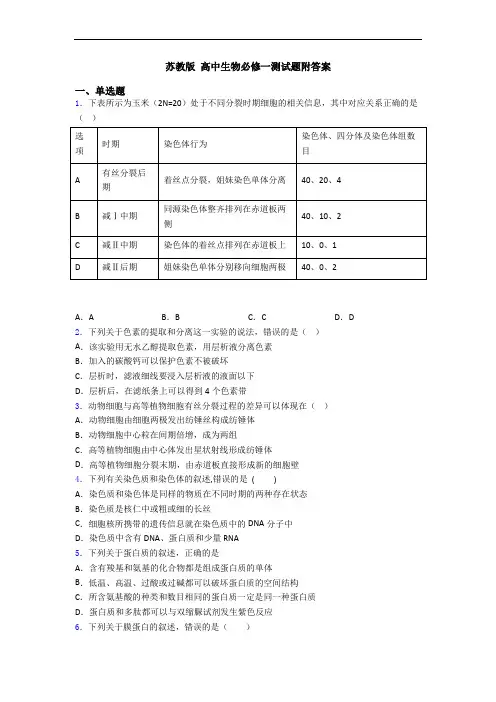苏教版 高中生物必修一测试题附答案