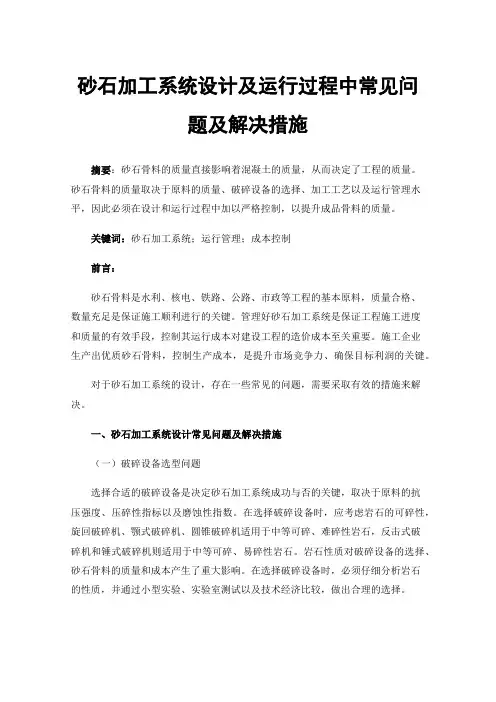 砂石加工系统设计及运行过程中常见问题及解决措施
