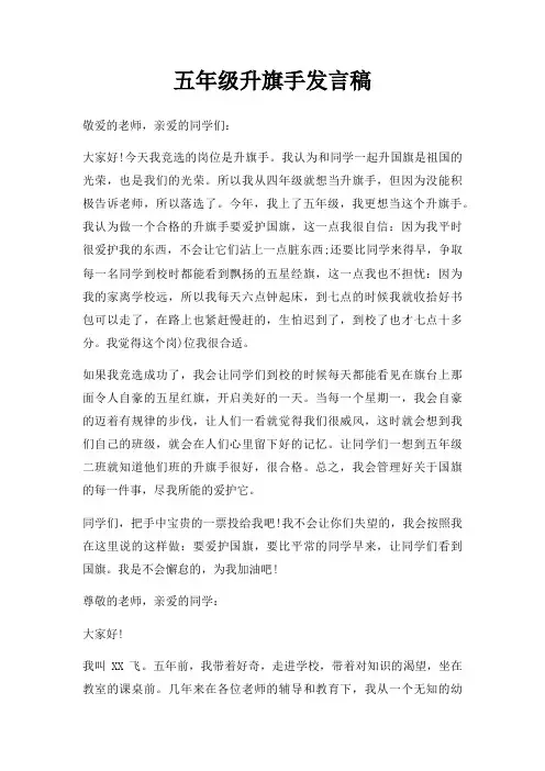 五年级升旗手发言稿三篇
