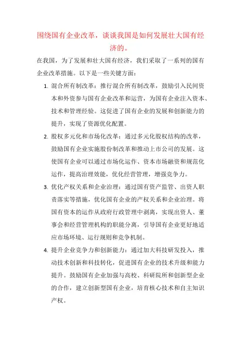 围绕国有企业改革,谈谈我国是如何发展壮大国有经济的。