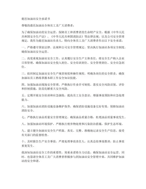 鹿邑加油站安全承诺书