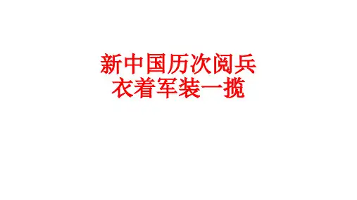 新中国历次阅兵衣着军装一览剖析
