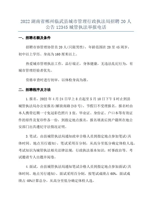 2022湖南省郴州临武县城市管理行政执法局招聘20人公告12345城管执法举报电话