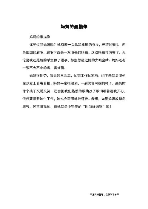 妈妈的素描像_小学一二年级写人