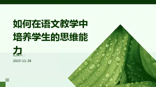 如何在语文教学中培养学生的思维能力