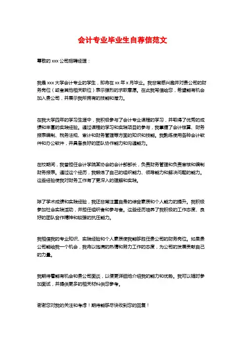 会计专业毕业生自荐信范文