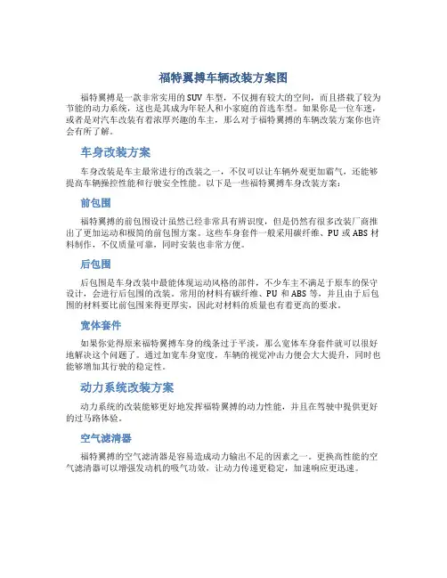 福特翼搏车辆改装方案图