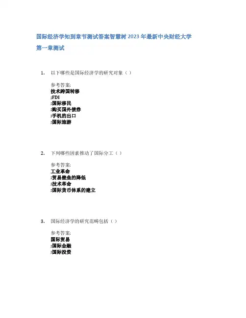 国际经济学知到章节答案智慧树2023年中央财经大学