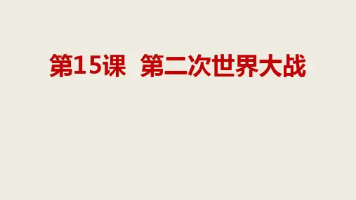 人教部编版九年级下册第15课第二次世界大战(共18张PPT)