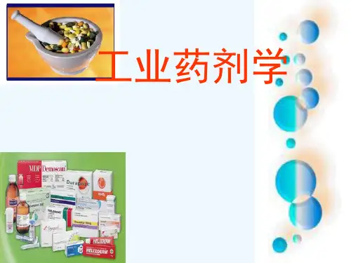 工业药剂学 