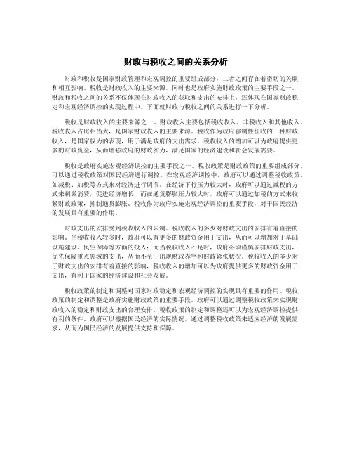 财政与税收之间的关系分析