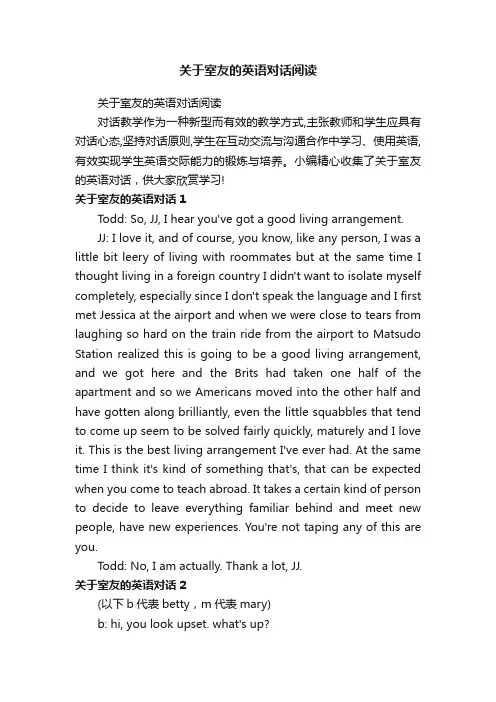 关于室友的英语对话阅读