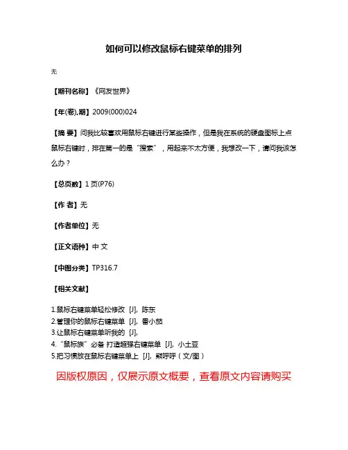 如何可以修改鼠标右键菜单的排列