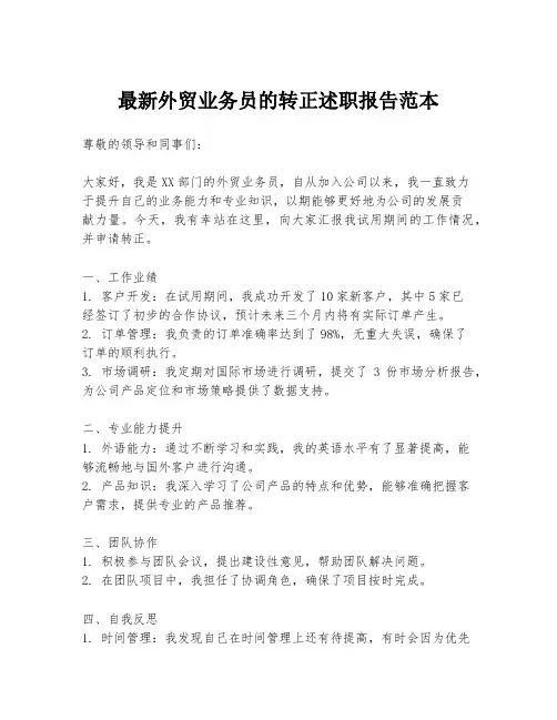 最新外贸业务员的转正述职报告范本