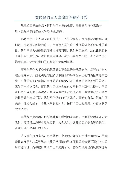 贫民窟的百万富翁影评精彩3篇