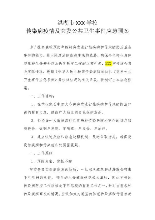 2020中小学最新疫情防控学校传染病疫情及突发公共卫生事件应急预案