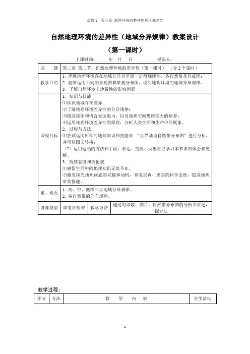 自然地理环境的差异性(地域分异规律)教案设计