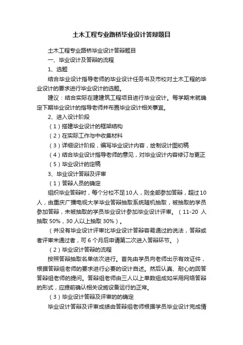 土木工程专业路桥毕业设计答辩题目