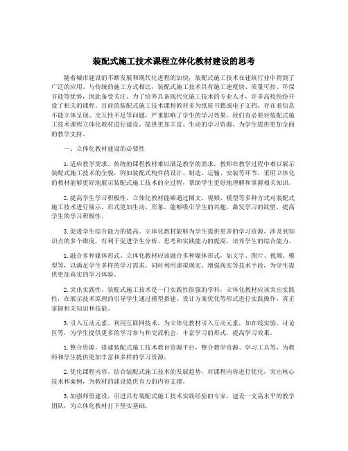 装配式施工技术课程立体化教材建设的思考