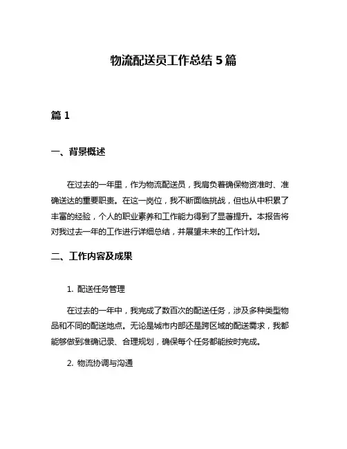 物流配送员工作总结5篇