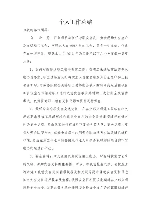 2013年施工现场个人安全工作总结
