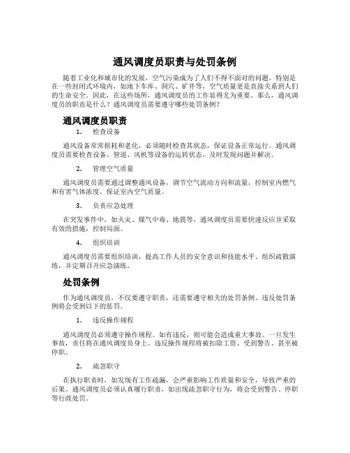 通风调度员职责与处罚条例