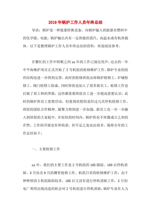 2019年锅炉工作人员年终总结
