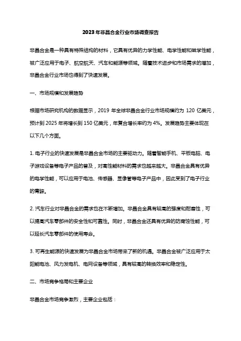 2023年非晶合金行业市场调查报告
