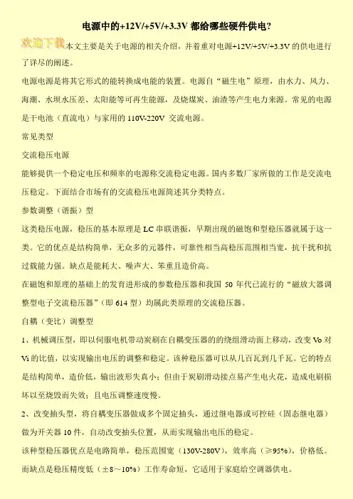 电源中的+12V-+5V-+3.3V都给哪些硬件供电-