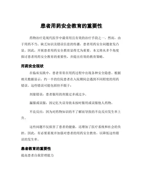 患者用药安全教育的重要性