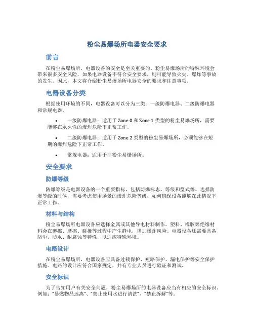粉尘易爆场所电器安全要求