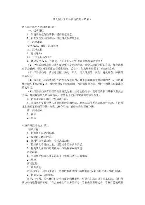 幼儿园小班户外活动教案(10篇)