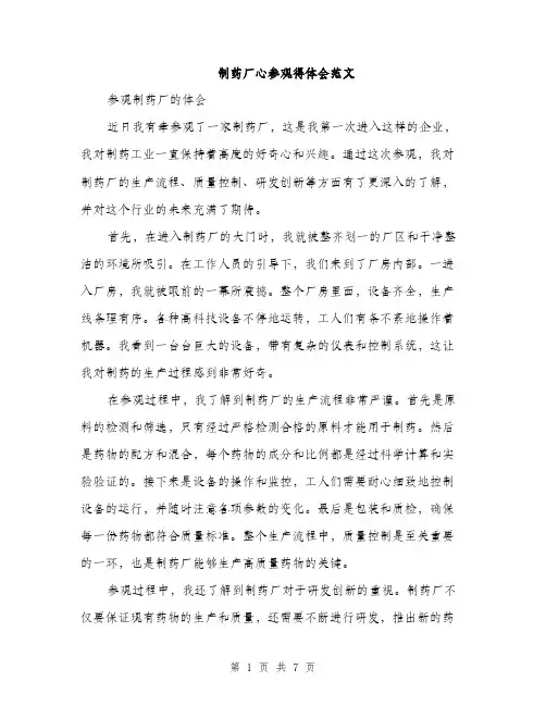 制药厂心参观得体会范文（三篇）