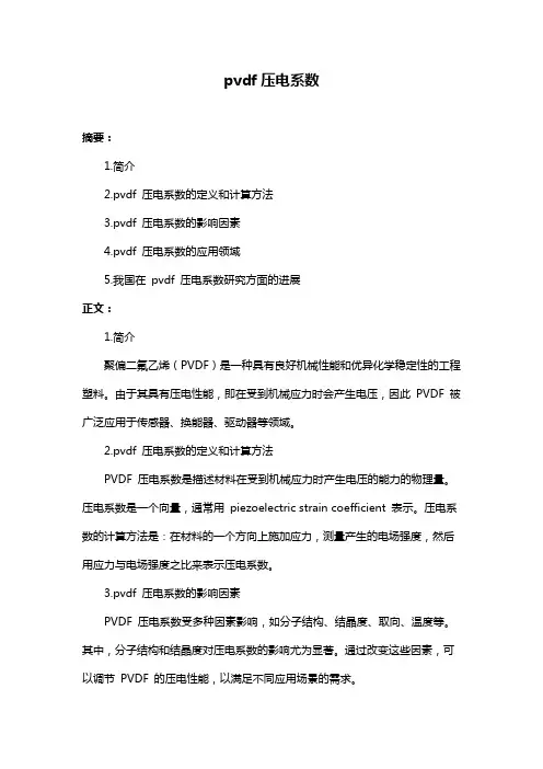 pvdf压电系数