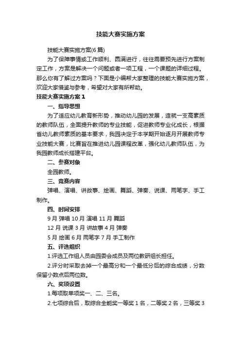 技能大赛实施方案（6篇）