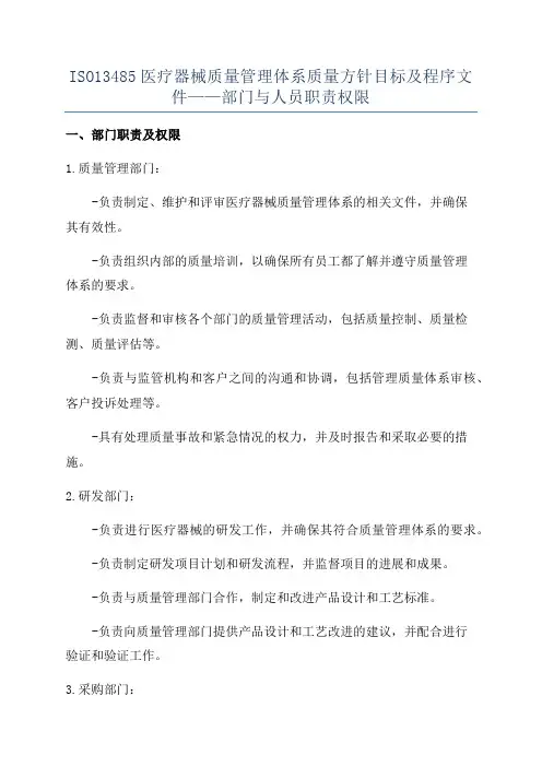 ISO13485医疗器械质量管理体系质量方针目标及程序文件——部门与人员职责权限