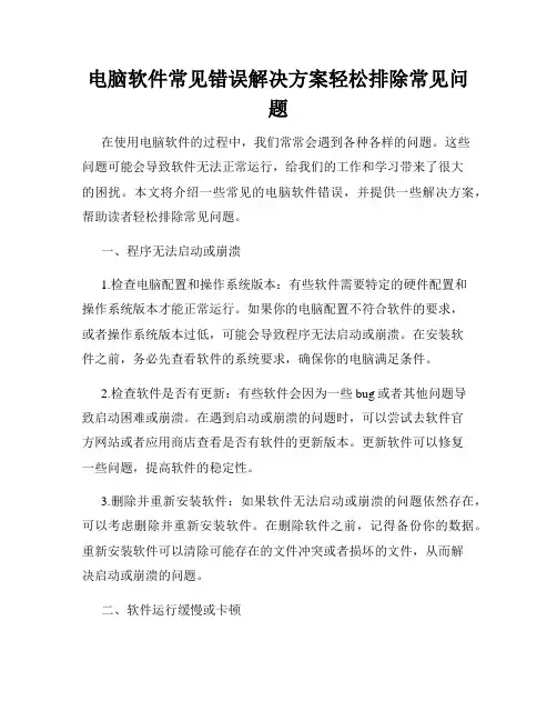 电脑软件常见错误解决方案轻松排除常见问题