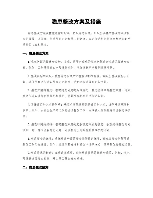 隐患整改方案及措施